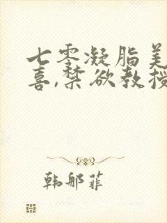七零凝脂美人有喜,禁欲教授养崽