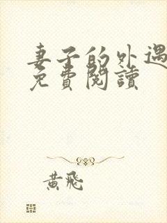 妻子的外遇全文免费阅读封面
