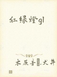 红绿灯gl