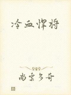 冷血悍将