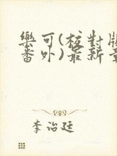 乐可(校对版+番外)最新章节