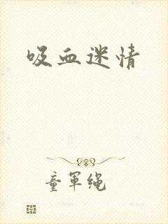 吸血迷情封面