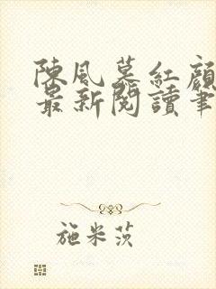 陈风慕红颜全文最新阅读笔趣封面