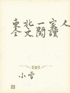东北一家人小说全文阅读