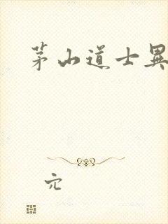 茅山道士异界游