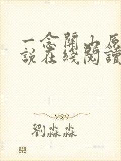 一念关山原著小说在线阅读