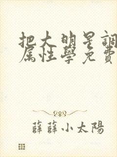 把大明星调成专属性学免费