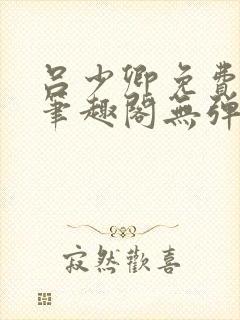 吕少卿免费全文笔趣阁无弹窗