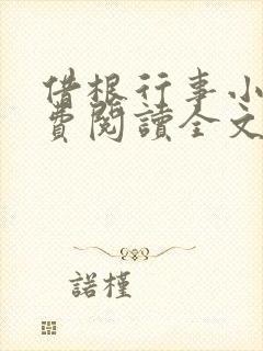 借根行事小说免费阅读全文在线阅笔趣无弹窗