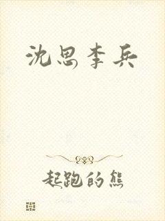 沈思李兵