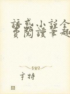 诱惑小说全文免费阅读笔趣