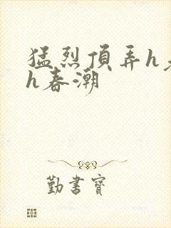 猛烈顶弄h老师h春潮