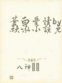 苍白爱情by三秋泓小说免费阅读笔趣阁