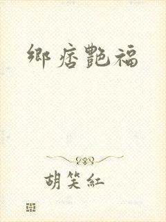 乡痞艳福