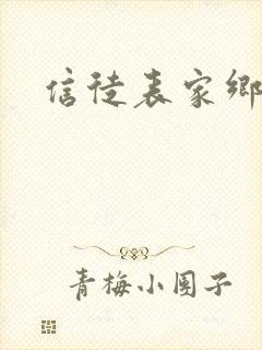 信徒表家乡