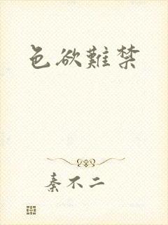 色欲难禁封面