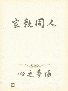 家教同人封面