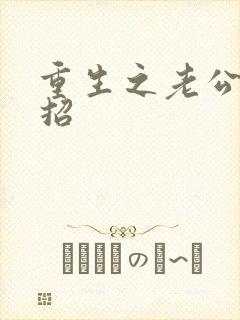 重生之老公请接招