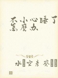 不小心睡了年下怎么办
