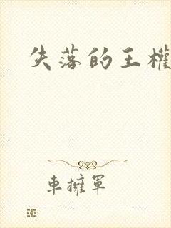 失落的王权