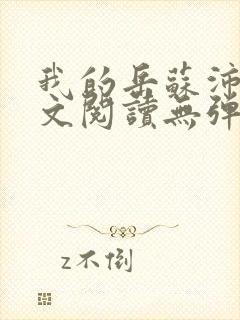 我的岳苏沛真全文阅读无弹窗 笔趣阁