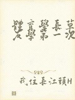 体育学长草了室友学第一次网站