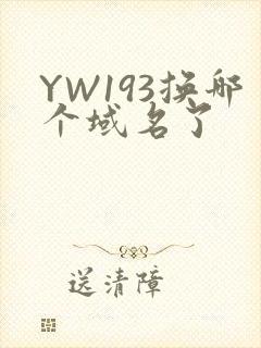 YW193换哪个域名了