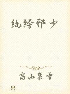 纨绔邪少