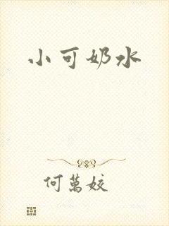 小可奶水封面