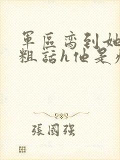 军区脔到她哭h粗话h他是疯批