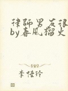 律师男友很难撩by春风榴火封面