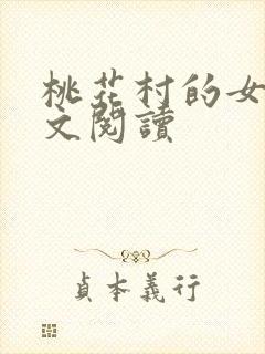 桃花村的女人全文阅读