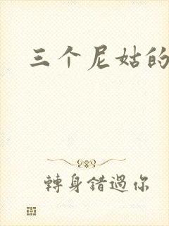 三个尼姑的爱情封面
