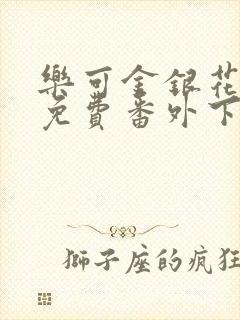 乐可金银花全文免费番外下载