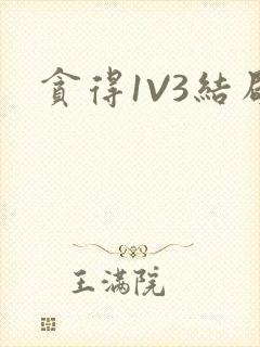 贪得1V3结局