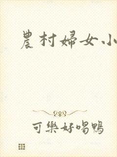 农村妇女小说