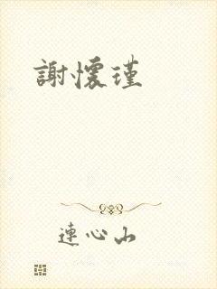 谢怀瑾