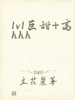 1v1巨甜+高hhh