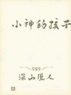 小神的孩子们