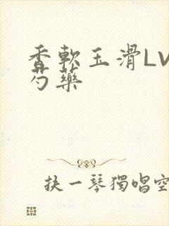 香软玉滑LVL芍药