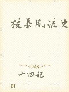 校长风流史