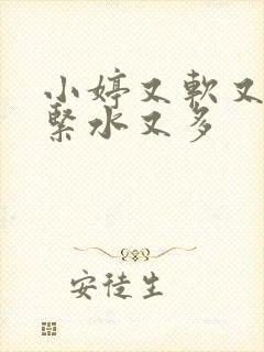 小婷又软又嫩又紧水又多