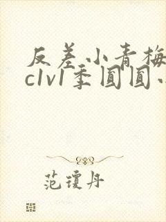 反差小青梅不经c1v1季圆圆小说封面