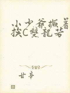 小少爷撅着屁股挨C双龙若