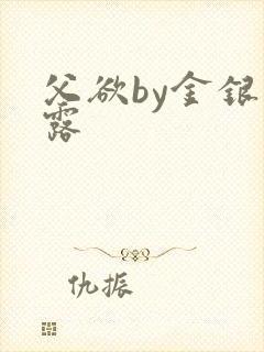 父欲by金银花露