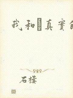 我和媽真实的乱