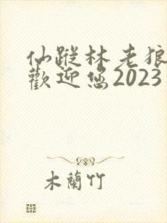 仙踪林老狼入口欢迎您2023