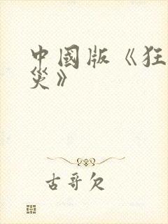 中国版《狂蟒之灾》