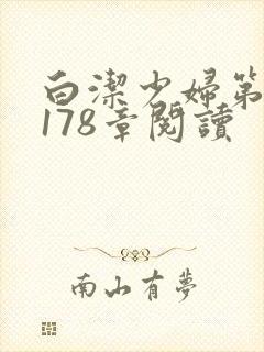白洁少妇第1一178章阅读