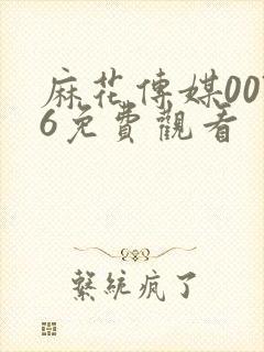 麻花传媒0076免费观看
